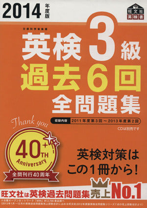 2014年度版英検3級過去6回全問題集 (旺文社英検書) [Feb 27， 2014] 旺文社