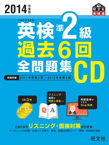 2014年度版英検準2級過去6回全問題集CD (旺文社英検書) [Feb 27， 2014] 旺文社