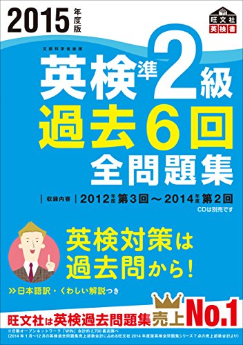 2015年度版 英検準2級 過去６回全問題集 (旺文社英検書) [Feb 27， 2015] 旺文社