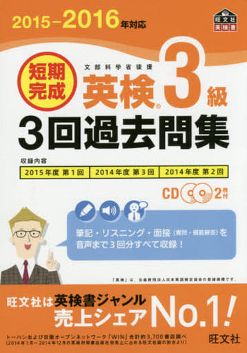 【CD2枚付】2015-2016年対応 短期完成 英検3級3回過去問集 (旺文社英検書) [Sep 04， 2015] 旺文社