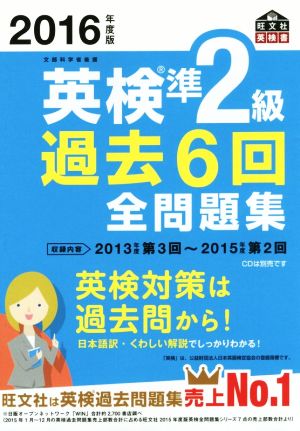 2016年度版 英検準2級 過去6回全問題集 (旺文社英検書) [Feb 29， 2016] 旺文社