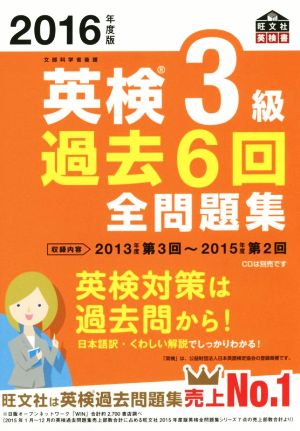 2016年度版 英検3級 過去6回全問題集 (旺文社英検書) [Feb 29， 2016] 旺文社