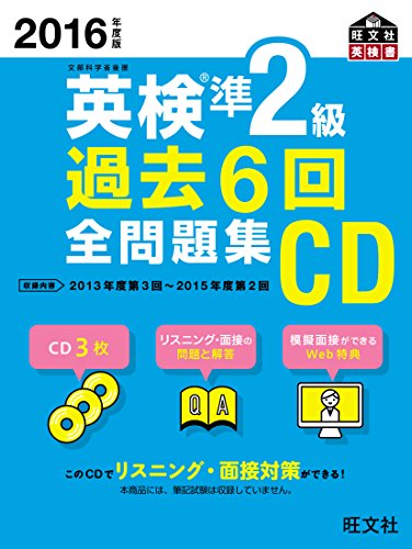 2016年度版 英検準2級 過去6回全問題集CD (旺文社英検書) [Feb 29， 2016] 旺文社
