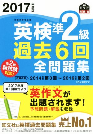 2017年度版 英検準2級 過去6回全問題集 (旺文社英検書) [Feb 27， 2017] 旺文社