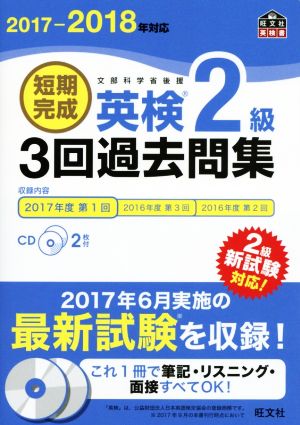 【CD2枚付】2017-2018年対応 短期完成 英検2級3回過去問集 (旺文社英検書) 旺文社