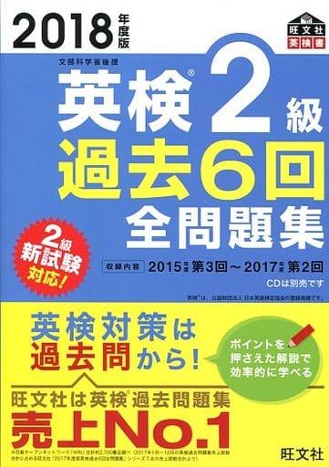 2018年度版 英検2級 過去6回全問題集 (旺文社英検書) [Feb 26， 2018] 旺文社