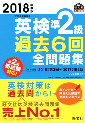 2018年度版 英検準2級 過去6回全問題集 (旺文社英検書) [Feb 26， 2018] 旺文社