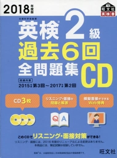 2018年度版 英検2級 過去6回全問題集CD (旺文社英検書) [Feb 26， 2018] 旺文社