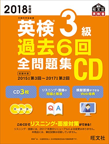 2018年度版 英検3級 過去6回全問題集CD (旺文社英検書) [Feb 26， 2018] 旺文社