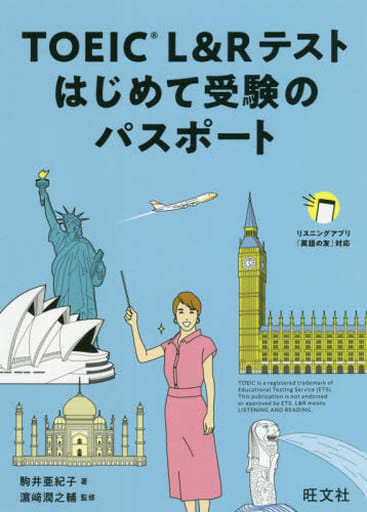 TOEIC L&Rテスト はじめて受験のパスポート [Mar 18， 2020] 駒井亜紀子; 濱崎潤之輔