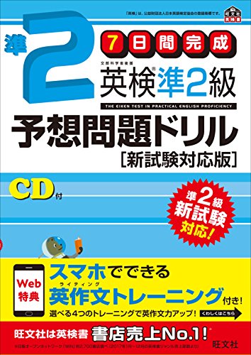 【旧版】7日間完成 英検準2級予想問題ドリル 新試験対応版 (旺文社英検書) [Mar 27， 2017] 旺文社