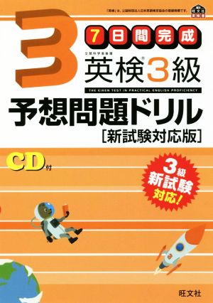【旧版】7日間完成 英検3級予想問題ドリル 新試験対応版 (旺文社英検書) [Mar 27， 2017] 旺文社