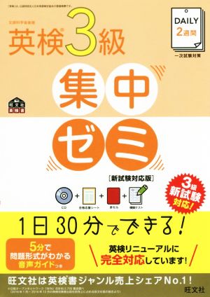 【CD付】DAILY2週間 英検3級集中ゼミ 新試験対応版 (旺文社英検書) [Aug 07， 2017] 旺文社