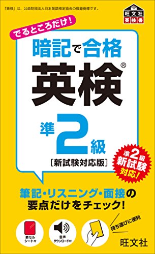 暗記で合格 英検準2級 新試験対応版 (旺文社英検書) 旺文社
