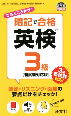 暗記で合格 英検3級 新試験対応版 (旺文社英検書) [Aug 07， 2017] 旺文社