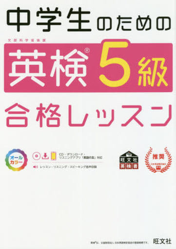 中学生のための英検5級合格レッスン (旺文社英検書) [Aug 24， 2020] 旺文社