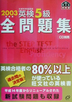 英検5級全問題集 2003年度版: 文部科学省認定 [Mar 01， 2003] 旺文社