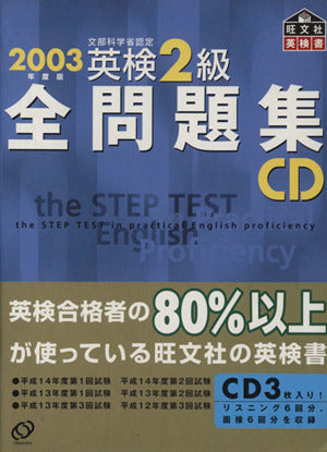 英検2級全問題集CD 2003年度版: 文部科学省認定