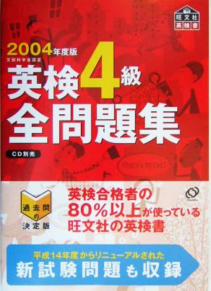 2004年用 英検4級 全問題集 旺文社