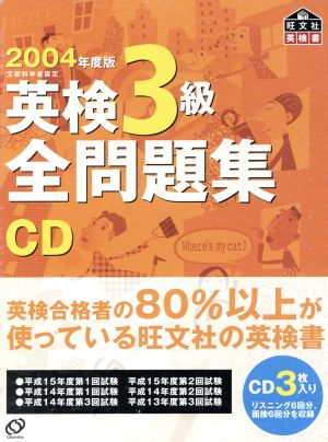 英検3級全問題集CD 2004年度版[CD] 旺文社