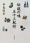 伝説の味五十三紀行 中島 信吾