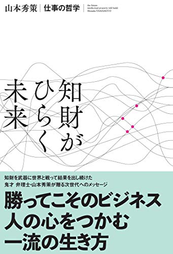知財がひらく未来 [Mar 20， 2019] 山本 秀策