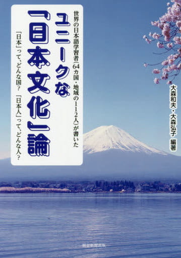 世界の日本語学習者(64カ国・地域112人)が書いた ユニークな「日本文化」論 [Sep 07， 2020] 大森 和夫;大森 弘子