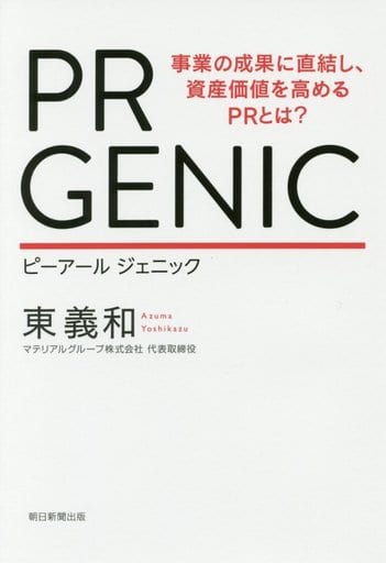 PR GENIC ―資産価値を高めるPRとは― 東 義和