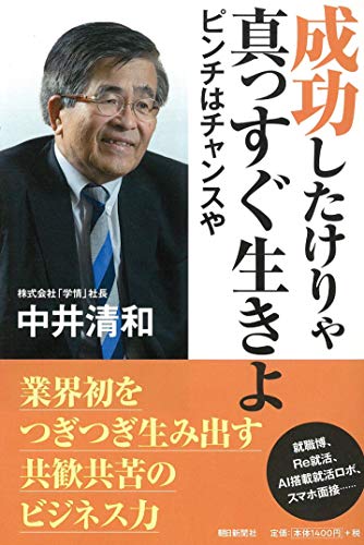 成功したけりゃ真っすぐ生きよ ピンチはチャンスや 中井 清和