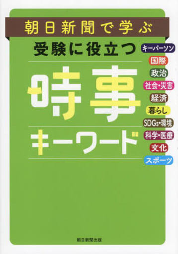 朝日新聞で学ぶ 受験に役立つ 時事キーワード 朝日新聞社