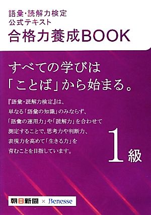 語彙・読解力検定公式テキスト 合格力養成BOOK 1級 朝日新聞社; ベネッセコーポレーション