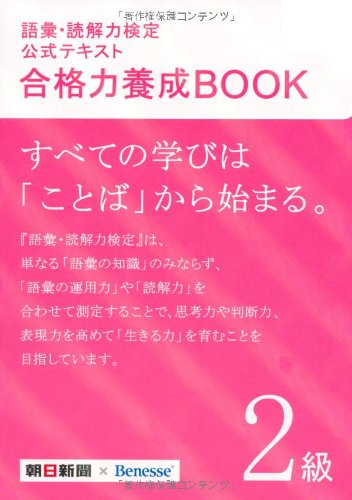 語彙・読解力検定公式テキスト 合格力養成BOOK 2級 朝日新聞社; ベネッセコーポレーション