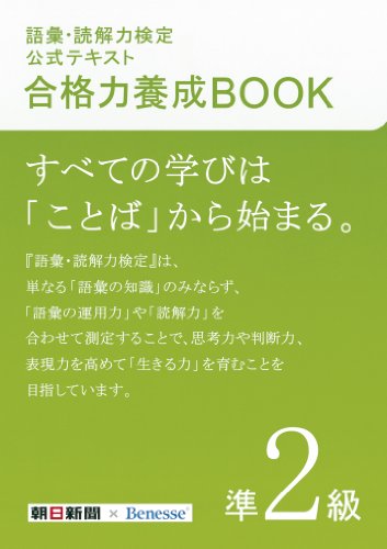 語彙・読解力検定公式テキスト 合格力養成BOOK 準2級 [Mar 18， 2011] 朝日新聞社; ベネッセコーポレーション