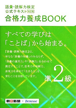 改訂版 語彙・読解力検定公式テキスト 合格力養成BOOK 準2級 [Mar 20， 2014] 朝日新聞社; ベネッセコーポレーション