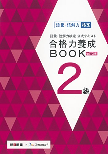 語彙・読解力検定公式テキスト 改訂2版 合格力養成BOOK 2級 [Mar 06， 2015] 朝日新聞社; ベネッセコーポレーション