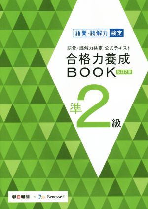 語彙・読解力検定公式テキスト 改訂2版 合格力養成BOOK 準2級 [Mar 06， 2015] 朝日新聞社; ベネッセコーポレーション