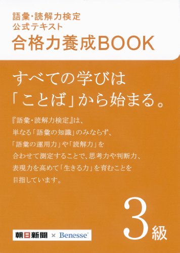 語彙・読解力検定公式テキスト合格力養成BOOK3級 [Mar 01， 2012] 朝日新聞社; ベネッセコーポレーション