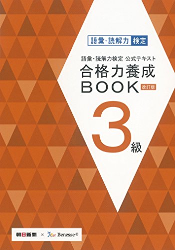 語彙・読解力検定公式テキスト 改訂版 合格力養成BOOK 3級 朝日新聞社; ベネッセコーポレーション
