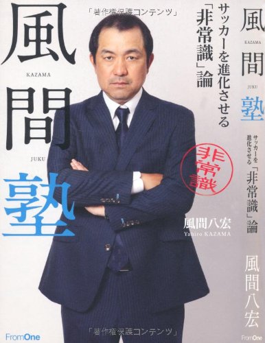 風間塾 サッカーを進化させる「非常識」論 風間 八宏