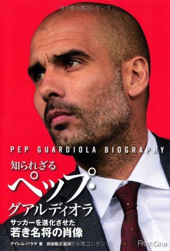 知られざるペップ・グアルディオラ サッカーを進化させた若き名将の肖像 [Feb 07， 2014] グレイム・バラゲ; 田邊雅之