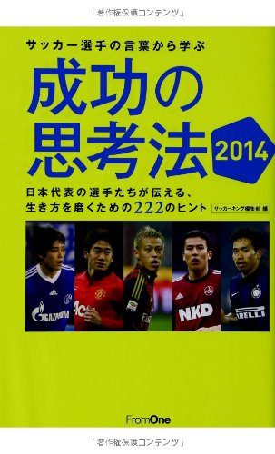 サッカー選手の言葉から学ぶ成功の思考法2014 日本代表の選手たちが伝える、生き方を磨くための222のヒント [Apr 18， 2014] サッカーキング編集部