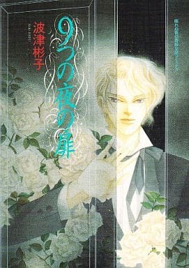 9つの夜の扉 新版 (眠れぬ夜の奇妙な話コミックス) 波津 彬子