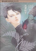 雨柳堂夢咄 其ノ11 新版 (眠れぬ夜の奇妙な話コミックス) 波津 彬子