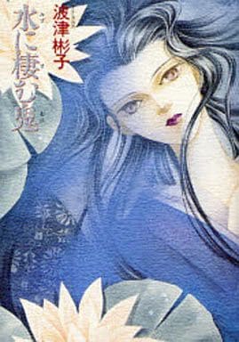 水に棲む鬼 新版 (ソノラマコミックス) 波津 彬子