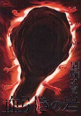 血引きの岩 星野 之宣