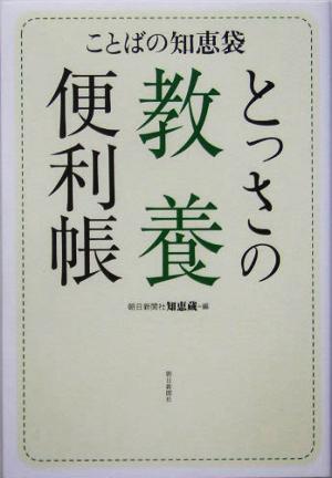 ことばの知恵袋 とっさの教養便利帳 朝日新聞社知恵蔵編集部