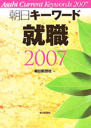 朝日キーワード就職2007 朝日新聞社
