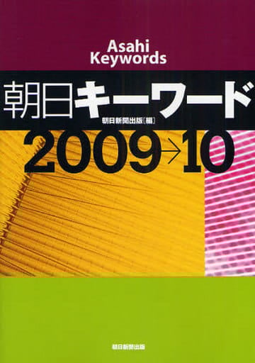 朝日キーワード2009→10 [Jan 09， 2009] 朝日新聞出版