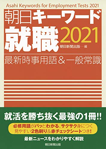 朝日キーワード就職2021 最新時事用語&一般常識 [Nov 07, 2019] 朝日新聞出版