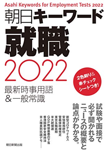 朝日キーワード就職2022 最新時事用語&一般常識 [Nov 06, 2020] 朝日新聞出版編